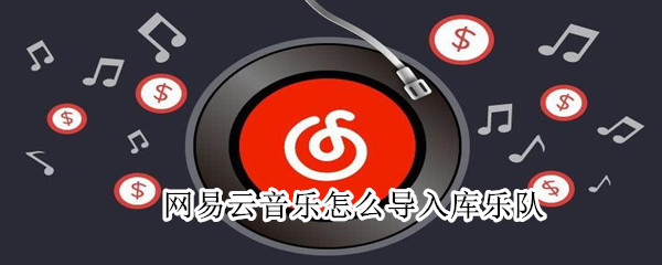 網易云音樂怎么導入庫樂隊