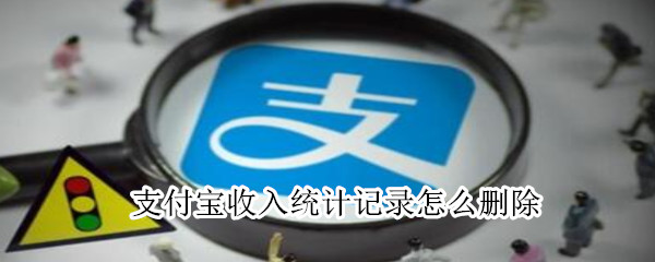 支付寶收入統計記錄怎么刪除