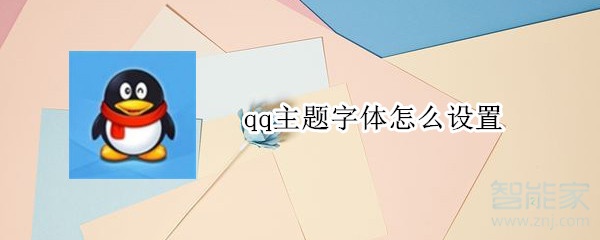 qq主題字體怎么設(shè)置