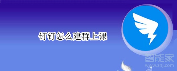 釘釘怎么建群上課