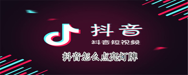 抖音怎么點(diǎn)亮燈牌