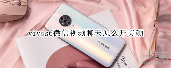 vivos6微信視頻聊天怎么開美顏