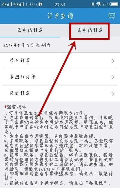 12306未完成訂單怎么取消
