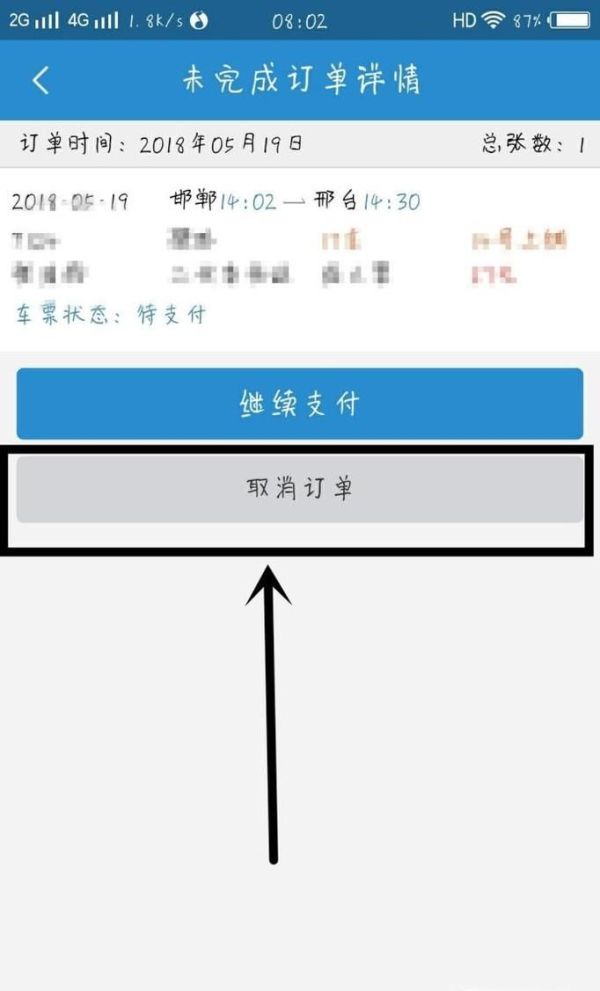 12306未完成訂單怎么取消