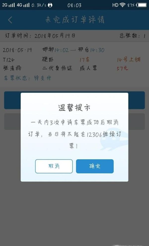 12306未完成訂單怎么取消