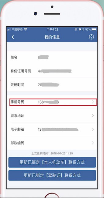 交管12123如何更改手機(jī)號(hào)？交管12123更改手機(jī)號(hào)的方法