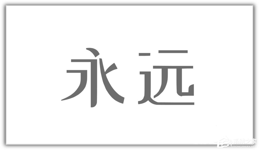 ppt如何將漢字筆畫制作成背景圖？ppt將漢字筆畫制成背景圖的方法