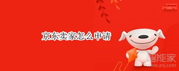 京東賣家怎么申請
