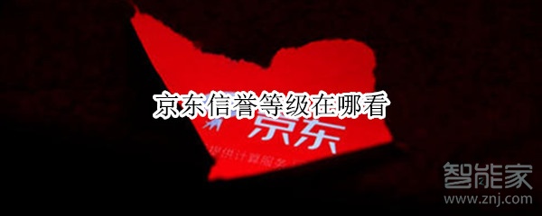 京東信譽等級在哪看