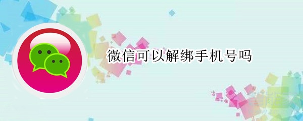 微信可以解綁手機號嗎