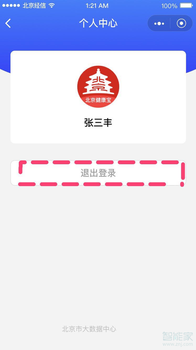 微信北京健康寶怎么換照片