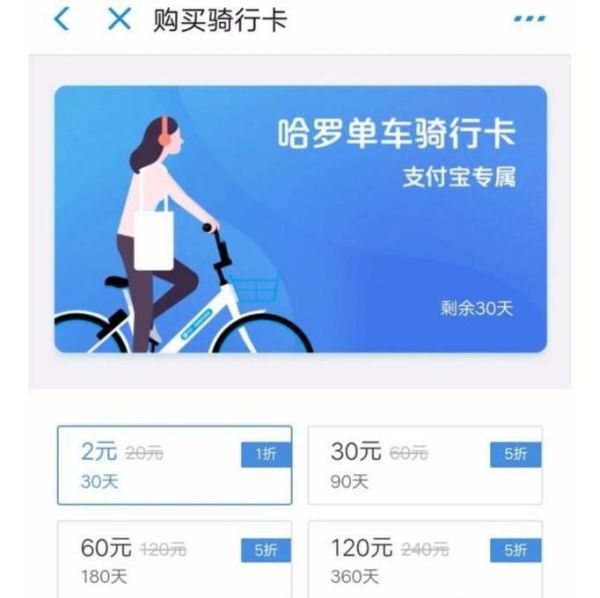 在支付寶里怎么買“哈羅單車”月卡