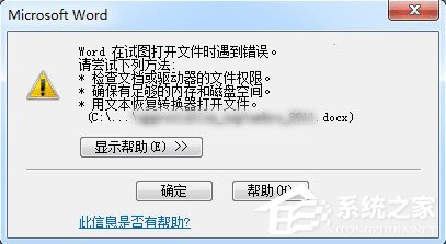 Word打開文件時報錯怎么辦？Word打開文件時報錯的解決教程