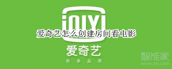 愛奇藝怎么創建房間看電影