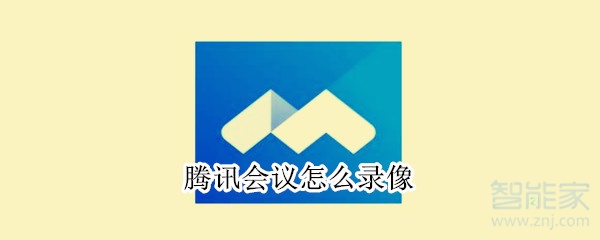 騰訊會議怎么錄像