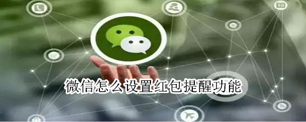 微信怎么設(shè)置紅包提醒功能