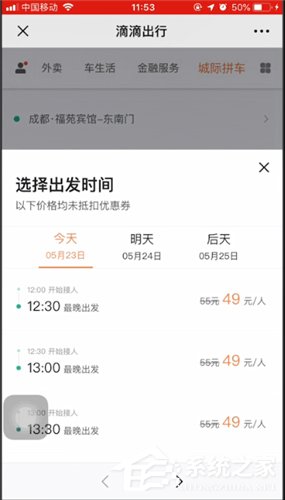 滴滴城際拼車如何使用？滴滴城際拼車使用方法