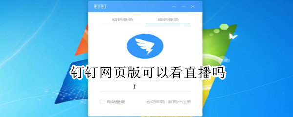 釘釘網(wǎng)頁版可以看直播嗎