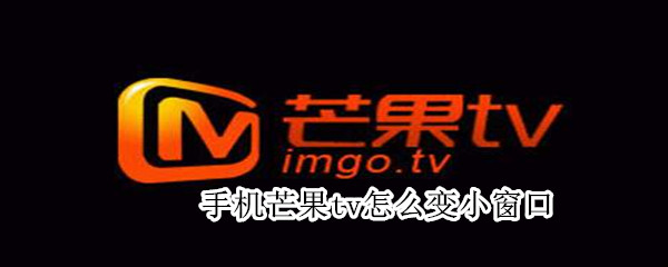 手機(jī)芒果tv怎么變小窗口