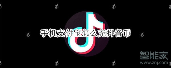 手機支付寶怎么充抖音幣