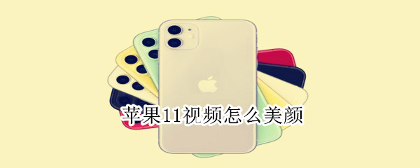 蘋果11視頻怎么美顏