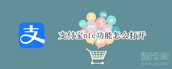 支付寶nfc功能怎么打開