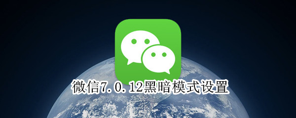 微信7.0.12黑暗模式設(shè)置