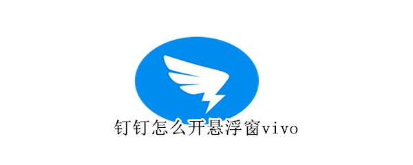 釘釘怎么開懸浮窗vivo