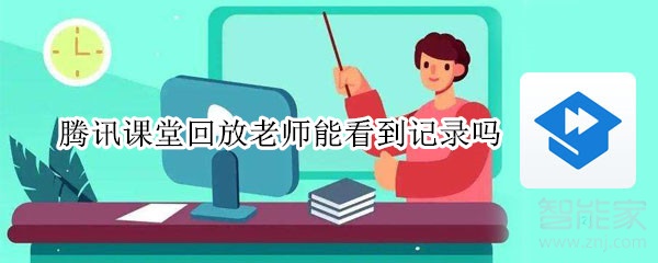 騰訊課堂回放老師能看到記錄嗎