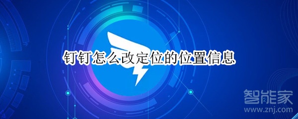 釘釘怎么改定位的位置信息