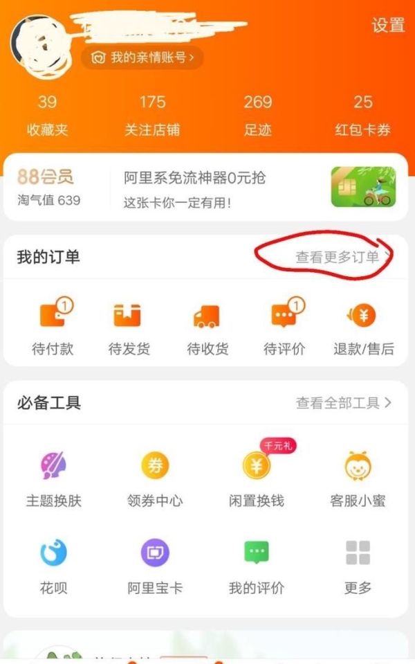 手機(jī)淘寶怎么查找很久以前購買的東西