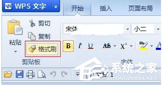 WPS中怎么使用格式刷快速排版？WPS中使用格式刷快速排版的方法