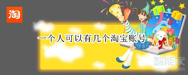 一個(gè)人可以有幾個(gè)淘寶賬號