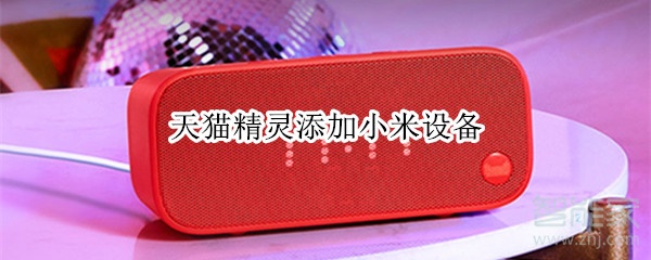 天貓精靈添加小米設(shè)備