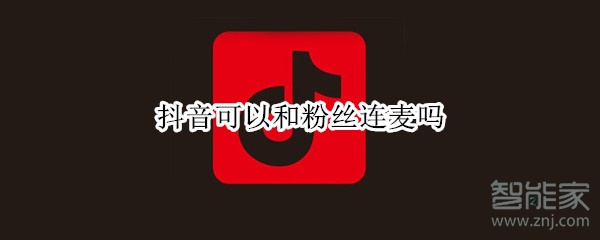 抖音可以和粉絲連麥嗎