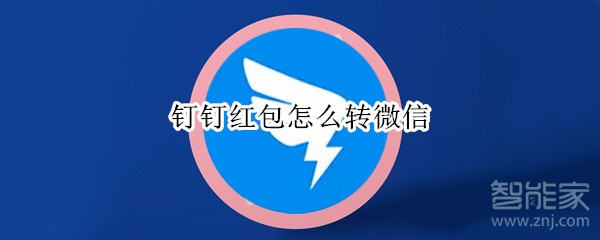 釘釘紅包怎么轉微信