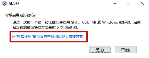 Win10專業版粘滯鍵怎么取消？
