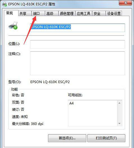 Win7旗艦版打印機端口怎么選擇添加設置？