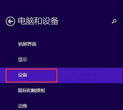 Win8系統(tǒng)藍牙在哪?win8藍牙怎么打開?
