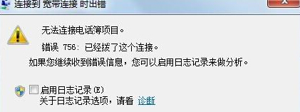 Win7電腦寬帶連接無法使用提示錯誤756怎么辦？