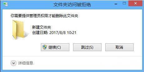 Win8系統刪除文件需要管理員權限怎么辦？