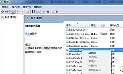 Win7純凈版系統(tǒng)打開iTunes提示“bonjour服務已被禁用”怎么解決？