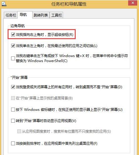 Win8系統(tǒng)怎么關閉右邊側邊欄？