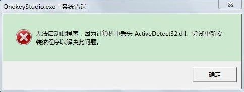 Win7電腦開機系統錯誤ActiveDetect32.dll丟失怎么解決？