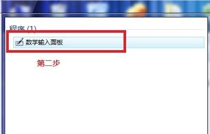 如何使用Win7電腦自帶數學公式的小工具？