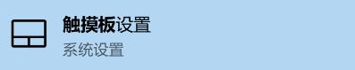 Win10怎么修改觸摸板光標(biāo)速度？