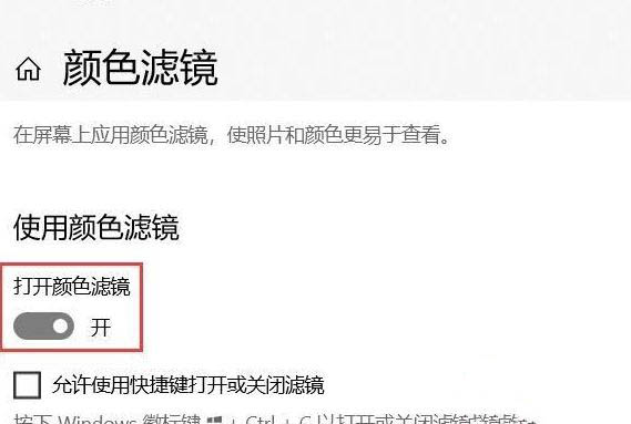 Win10專業版如何關閉色盲模式？