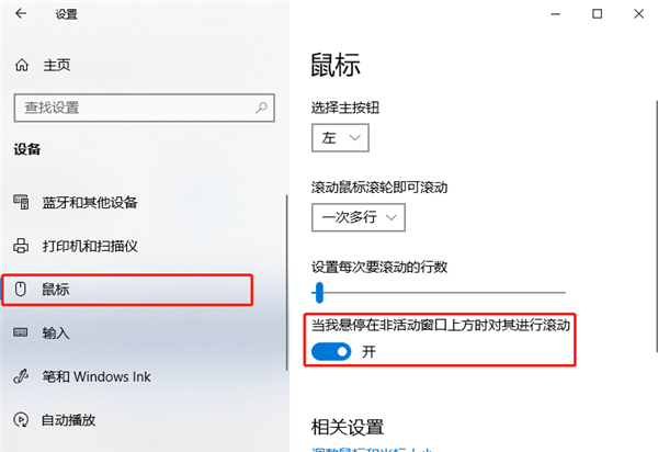 Windows10系統怎么設置非活動窗口使用鼠標滾輪？