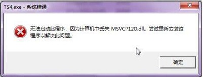 Win7旗艦版缺少msvcp120 dll文件怎么修復？