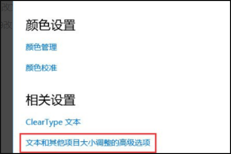 Win10顯示字體模糊怎么解決？Win10顯示字體模糊解決方法